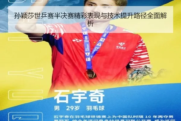 孙颖莎世乒赛半决赛精彩表现与技术提升路径全面解析